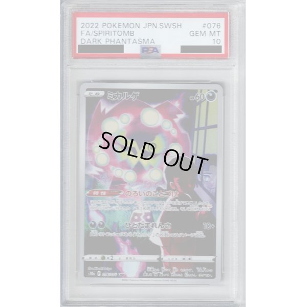 画像1: 【PSA10】ミカルゲ　076/071 CHR【2号店併売中/店頭で状態確認可能！】