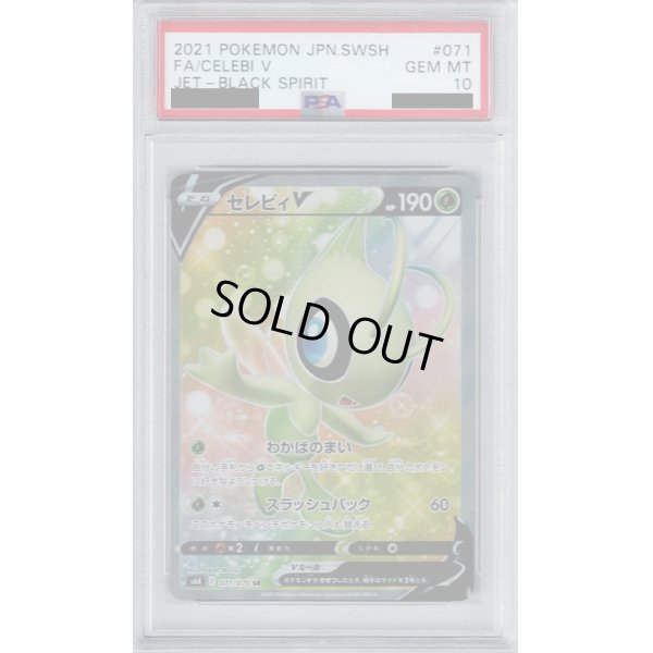 画像1: 【PSA10】セレビィV(071/070 SR)【2号店併売中/店頭で状態確認可能！】