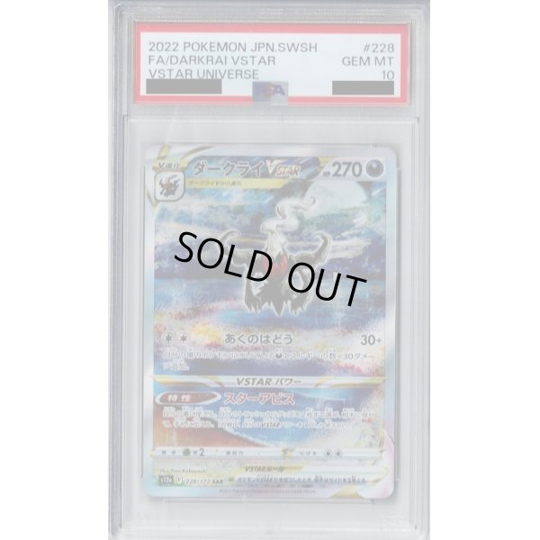 画像1: 【PSA10】ダークライVSTAR 228/172 SAR【2号店併売中/店頭で状態確認可能！】