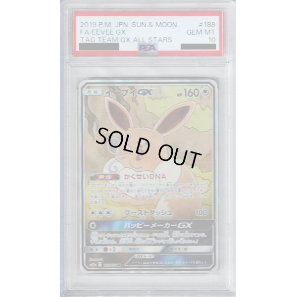 画像1: 【PSA10】イーブイGX(188/173 SR)【2号店併売中/店頭で状態確認可能！】