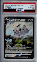 【PSA10】アルセウスV(267/S-P)【2号店併売中/店頭で状態確認可能！】