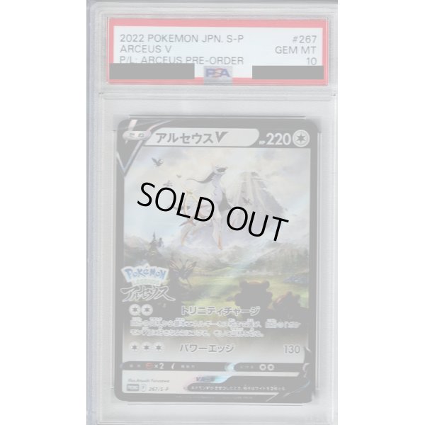 画像1: 【PSA10】アルセウスV(267/S-P)【2号店併売中/店頭で状態確認可能！】