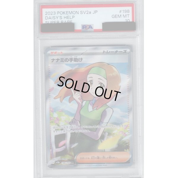 画像1: 【PSA10】ナナミの手助け(198/165 SR)【2号店併売中/店頭で状態確認可能！】