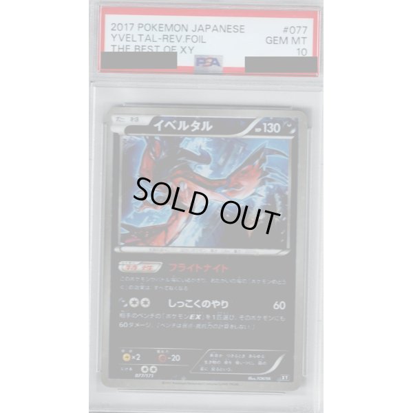 画像1: 【PSA10】イベルタル(077/171)(ホイル)【2号店併売中/店頭で状態確認可能！】