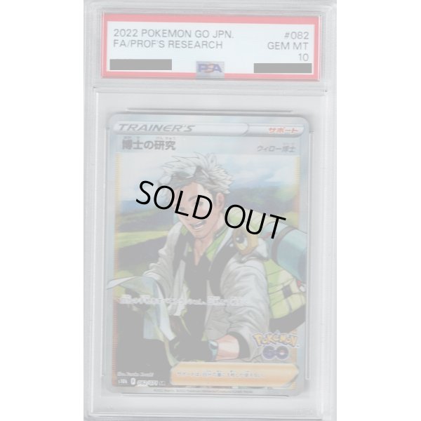 画像1: 【PSA10】博士の研究　ウィロー博士　082/071 SR【2号店併売中/店頭で状態確認可能！】