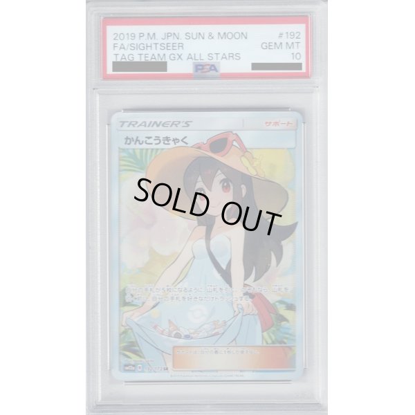 画像1: 【PSA10】かんこうきゃく 192/173 SR【2号店併売中/店頭で状態確認可能！】