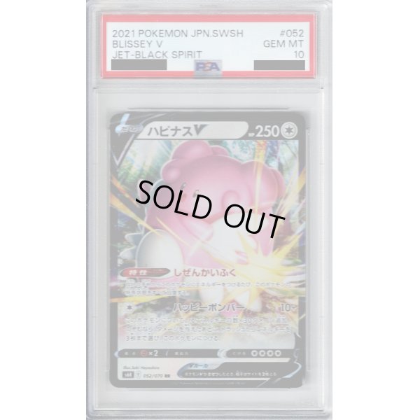 画像1: 【PSA10】ハピナスV(052/070 RR)【2号店併売中/店頭で状態確認可能！】