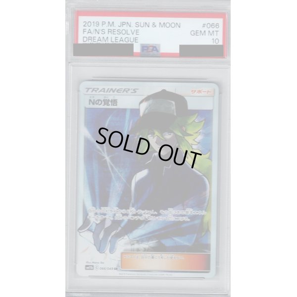 画像1: 【PSA10】Nの覚悟(066/049 SR)【2号店併売中/店頭で状態確認可能！】