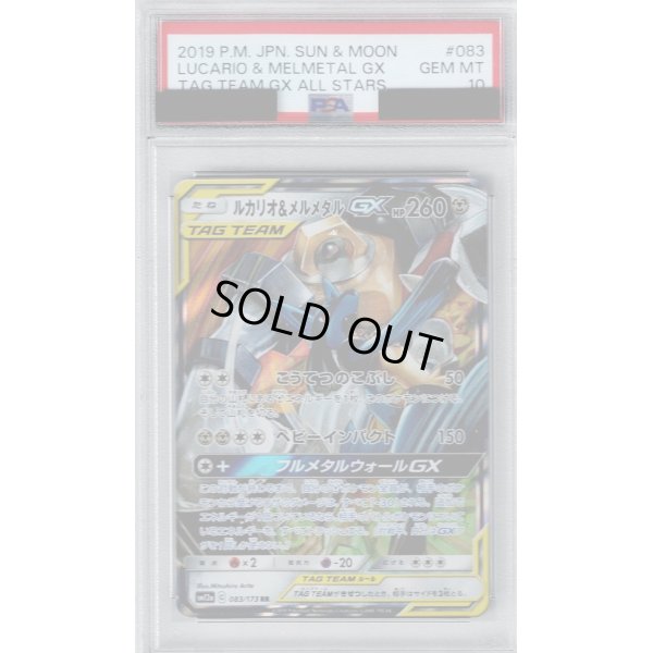 画像1: 【PSA10】ルカリオ&メルメタルGX(083/173 RR)【2号店併売中/店頭で状態確認可能！】