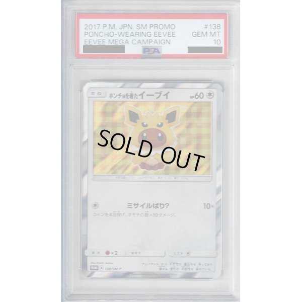 画像1: 【PSA10】ポンチョを着たイーブイ(サンダース)(138/SM-P)【2号店併売中/店頭で状態確認可能！】