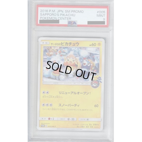 画像1: 【PSA9】サッポロのピカチュウ(005/SM-P)