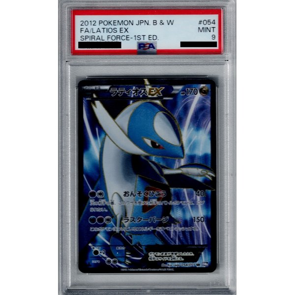 画像1: 【PSA9】ラティオスEX(054/051 SR)