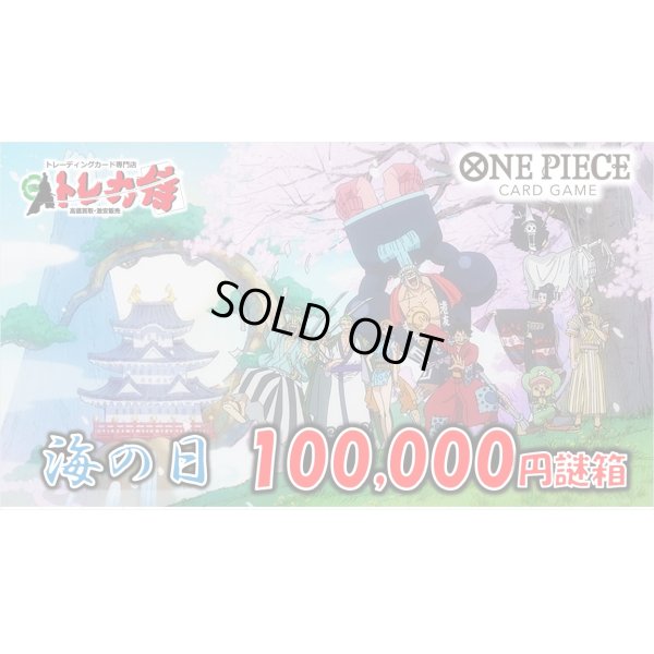 画像1: 海の日100,000円侍謎箱[全1口]