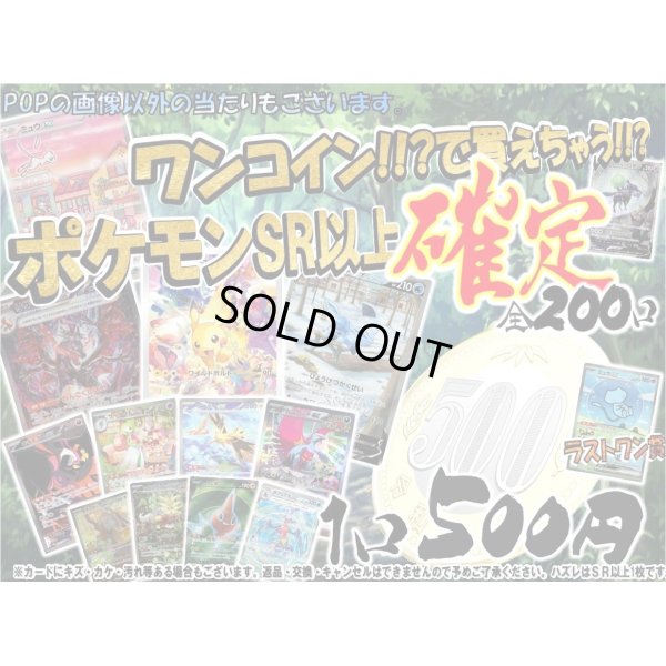 画像1: [番号から選べる]ワンコインで買えちゃう!!ポケモンSR以上確定500円くじ【全200口】