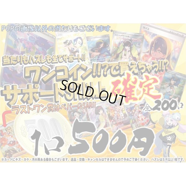 画像1: [番号から選べる]ワンコインで買えちゃう!!サポート確定500円くじ【全200口】