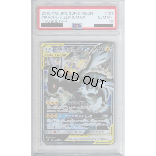 画像1: 【PSA10】ピカチュウ&ゼクロムGX(101/095 SR)