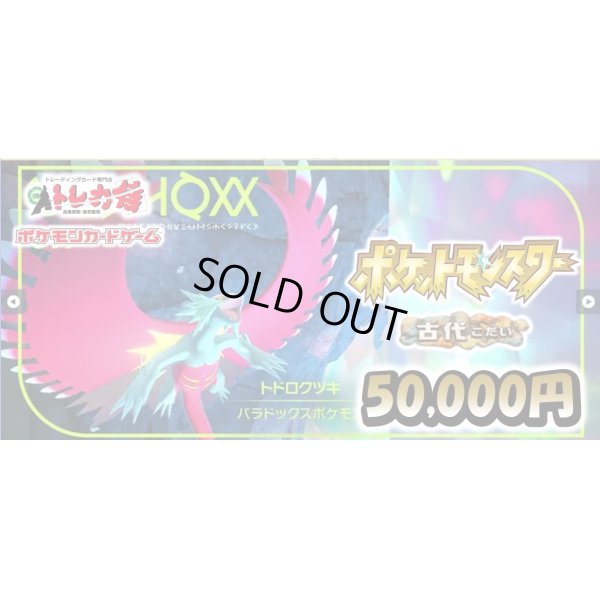 画像1: ポケットモンスター古代【50,000円謎箱】