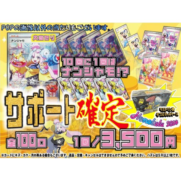 画像1: [サポートSR以上確定]ナンジャモ大量発生中!!3500円くじ【選べる全100口】