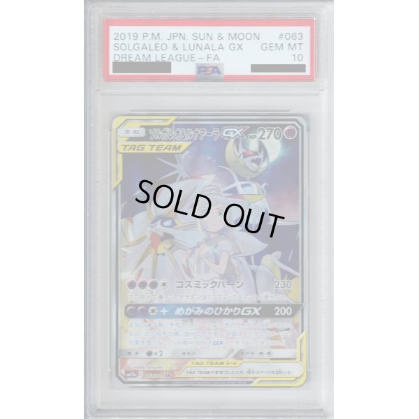 画像1: 【PSA10】ソルガレオ&ルナアーラGX(063/049 SR)【2号店併売中/店頭で状態確認可能！】