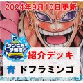 【ワンピカ予備校9/10日紹介】青ドフラミンゴ　デッキ販売