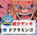 【ワンピカ予備校9/10日紹介】青ドフラミンゴ　デッキ販売