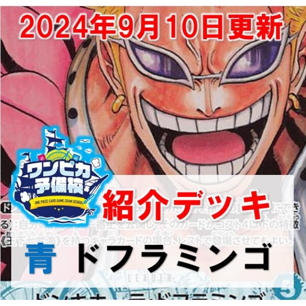 画像1: 【ワンピカ予備校9/10日紹介】青ドフラミンゴ　デッキ販売