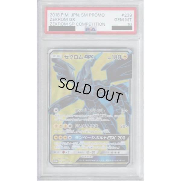 画像1: 【PSA10】ゼクロムGX(239/SM-P)