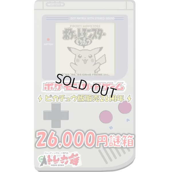 画像1: [ポケモン]ピカチュウ版発売26周年記念謎箱【全4箱】