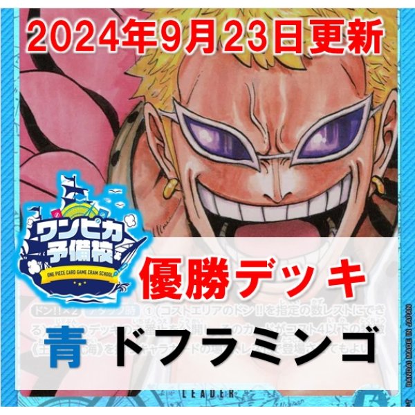 画像1: 【ワンピカ予備CS優勝デッキ】青ドフラミンゴ　デッキ販売