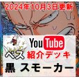 画像1: 【ペスさん10/4紹介】黒スモーカー　デッキ販売 (1)