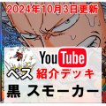 【ペスさん10/4紹介】黒スモーカー　デッキ販売