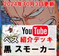 【ペスさん10/4紹介】黒スモーカー　デッキ販売