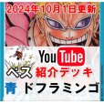 画像1: 【ペス10/1日紹介】青ドフラミンゴ　デッキ販売 (1)