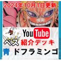 【ペス10/1日紹介】青ドフラミンゴ　デッキ販売