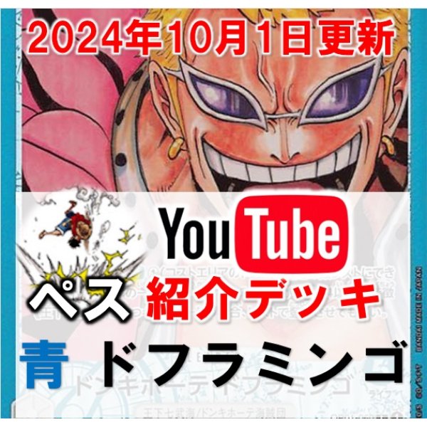 画像1: 【ペス10/1日紹介】青ドフラミンゴ　デッキ販売