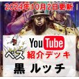 画像1: 【ペス10/2日紹介】黒ルッチ　デッキ販売 (1)