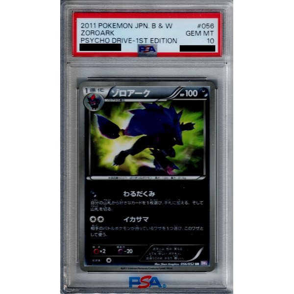 画像1: 【PSA10】ゾロアーク(056/052 UR)