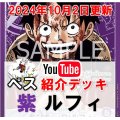 【ペス10/2日紹介】紫ルフィ　デッキ販売