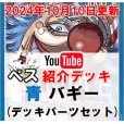 画像1: 【ペス10/10日紹介】青バギー　デッキパーツセット販売 (1)