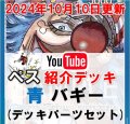 【ペス10/10日紹介】青バギー　デッキパーツセット販売