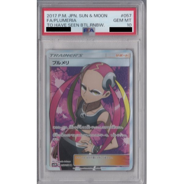 画像1: 【PSA10】プルメリ(057/051 SR)【2号店併売中/店頭で状態確認可能！】