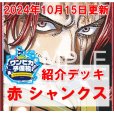 画像1: 【ワンピカ予備校10/15日紹介】赤シャンクス　デッキ販売 (1)