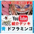 画像1: 【ペス10/23紹介】青ドフラミンゴ　デッキ販売 (1)