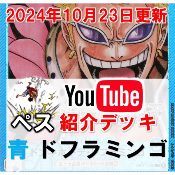 画像1: 【ペス10/23紹介】青ドフラミンゴ　デッキ販売