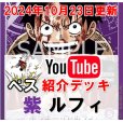 画像1: 【ペス10/23紹介】紫ルフィ　デッキ販売 (1)