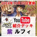 【ペス10/25紹介】黒黄 ルフィ デッキ販売