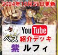 【ペス10/25紹介】黒黄 ルフィ デッキ販売