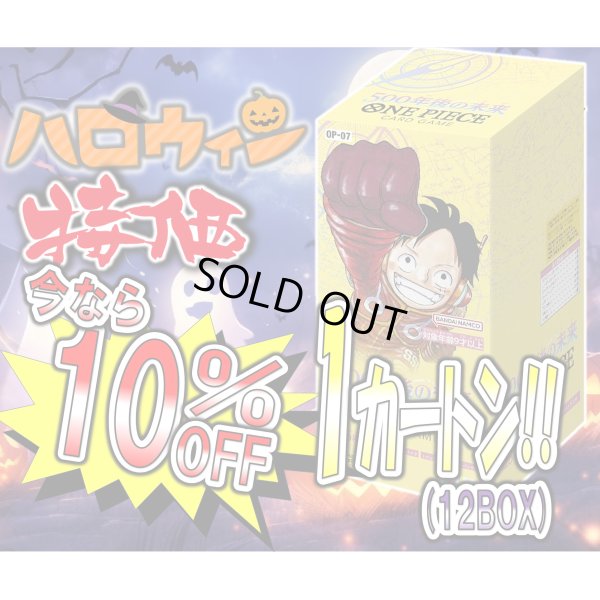 画像1: 【10％OFF!!】【ハロウィン特価】ONE PIECEブースターパック 500年後の未来 【OP-07】【1カートン】