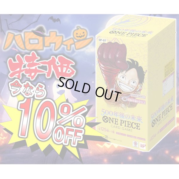 画像1: 【10％OFF!!】【ハロウィン特価】ONE PIECEブースターパック 500年後の未来 【OP-07】【1BOX】