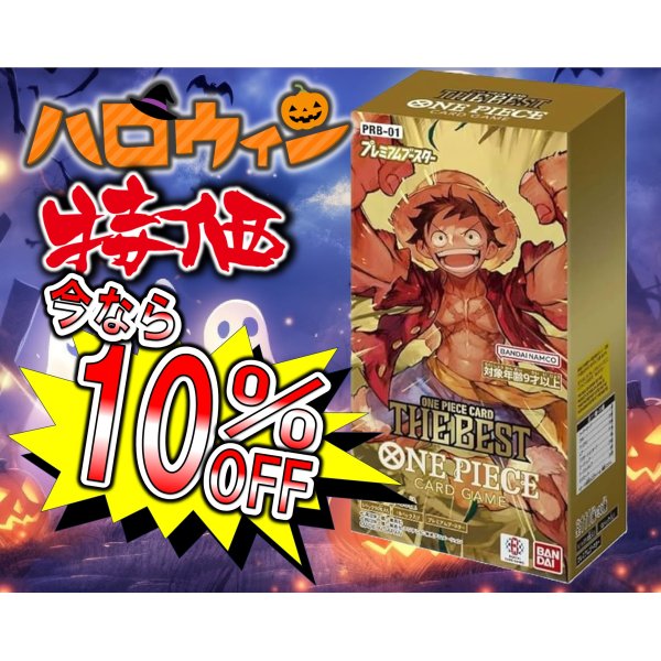 画像1: 【10％OFF!!】【ハロウィン特価】プレミアムブースター ONE PIECE CARD THE BEST【PRB-01】【1BOX】